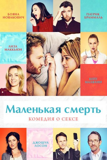 Маленькая смерть (2014)