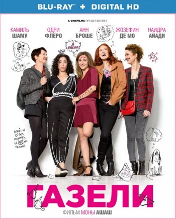 Газели (2014)