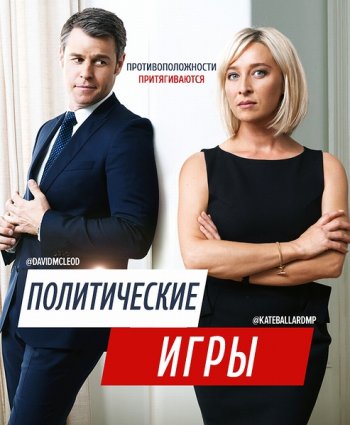 Политические игры (1 сезон) (2014)