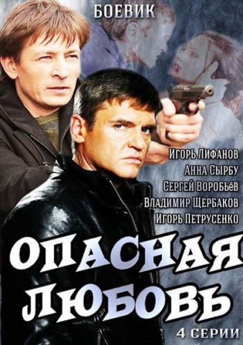 Опасная любовь (2014)