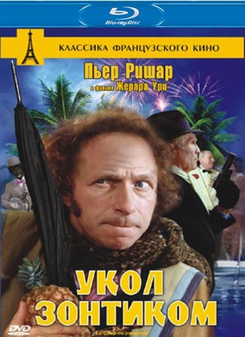 Укол зонтиком (1980) BDRip