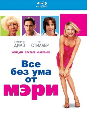 Все без ума от Мэри (1998) BDRip