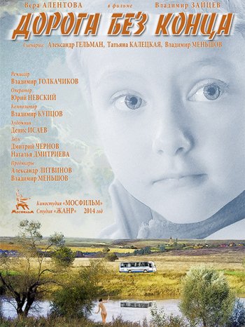 Дорога без конца (2014)