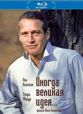 Иногда великая идея... (1970) BDRip