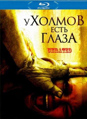 У холмов есть глаза (2006) BDRip