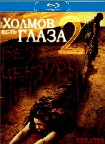 У холмов есть глаза 2 (2007) BDRip