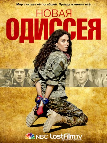 Новая Одиссея (1 сезон) (2015)