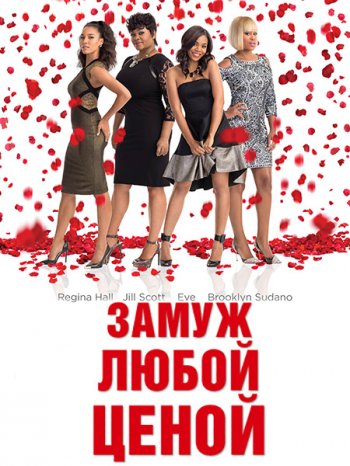 Замуж любой ценой (2015)