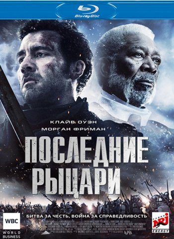 Последние рыцари (2015) BDRip