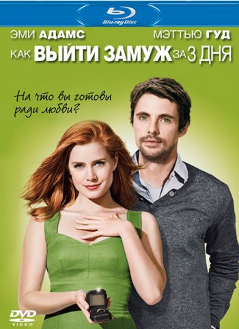 Как выйти замуж за 3 дня (2010) BDRip