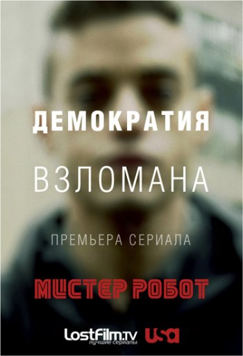 Мистер Робот (1 сезон) (2015)