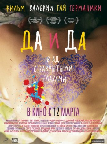Да и Да (2014)