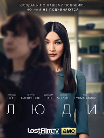 Люди (1 сезон) (2015)