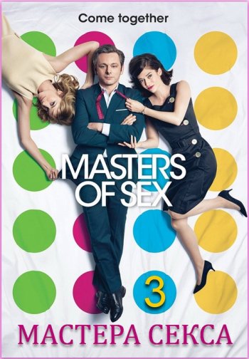 Мастера секса (3 сезон) (2015)
