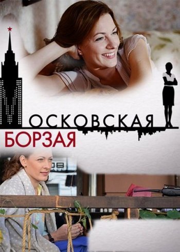 Московская борзая (2015)