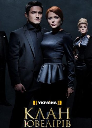 Клан Ювелиров (1 сезон) (2015)
