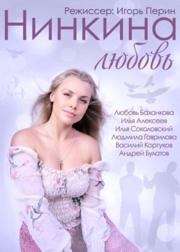 Нинкина любовь (2015)