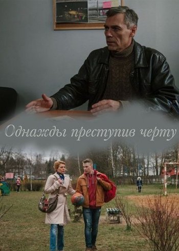 Однажды преступив черту (2015)