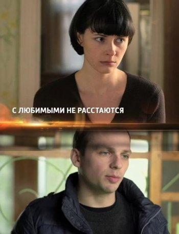 С любимыми не расстаются (2015)