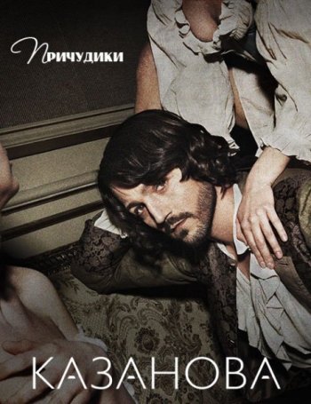Казанова (1 сезон) (2015)
