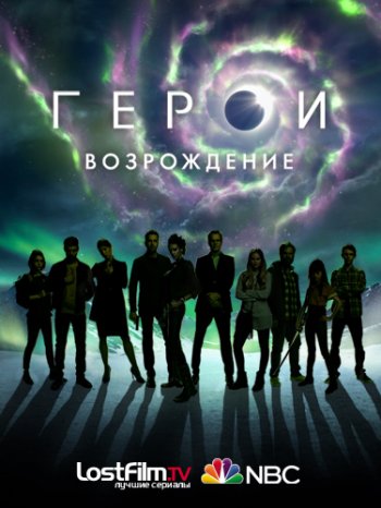 Герои: Возрождение (1 сезон) (2015)