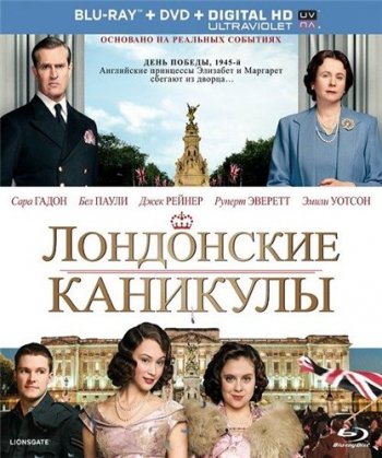 Лондонские каникулы (2015)