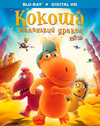 Кокоша – маленький дракон (2014)