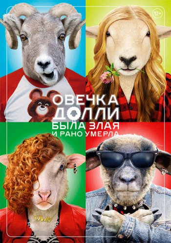 Овечка Долли была злая и рано умерла (2015)