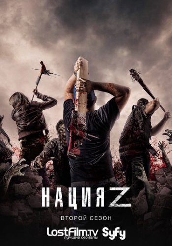 Нация Z (2 сезон) (2015)