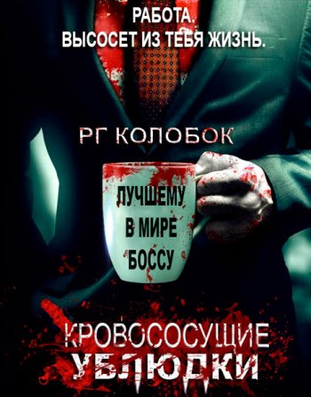 Кровососущие ублюдки (2015)