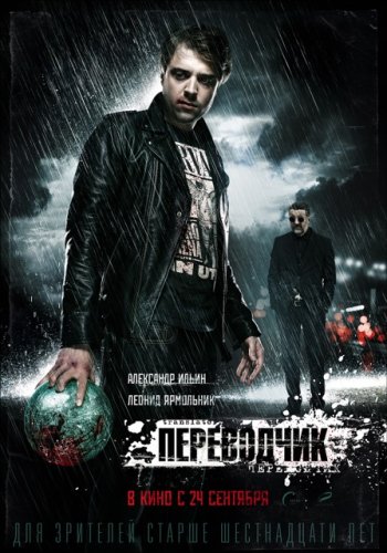 Переводчик (2015)