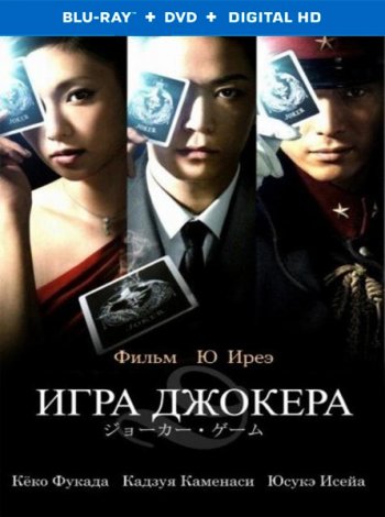 Игра Джокера (2015)