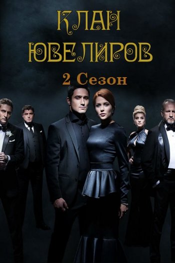 Клан Ювелиров (2 сезон) (2015)
