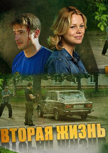 Вторая жизнь (2015)