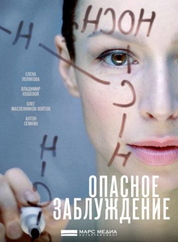 Опасное заблуждение (2015)