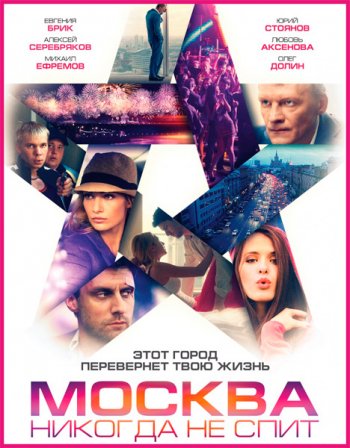 Москва никогда не спит (2015)