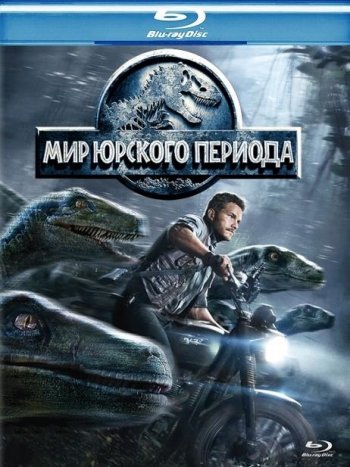 Мир Юрского периода (2015) BDRip