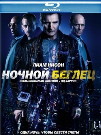 Ночной беглец (2015) BDRip