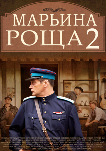 Марьина роща (2 сезон) (2014) HDTV 1080i