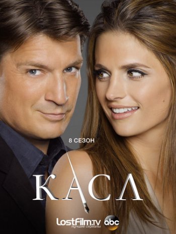 Касл (8 сезон) (2015)