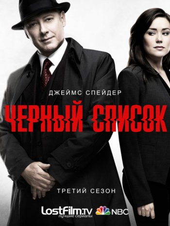 Чёрный Список (3 сезон) (2015)