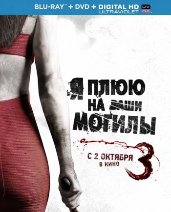 Я плюю на ваши могилы 3 (2015)