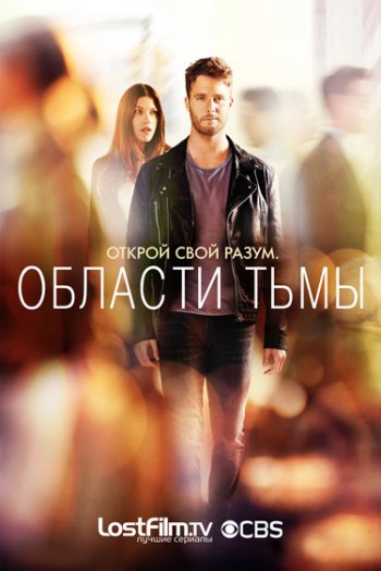 Области тьмы (1 сезон) (2015)