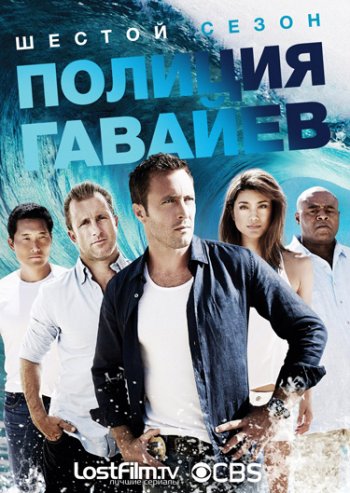 Полиция Гавайев (6 сезон) (2015)