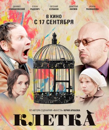 Клетка (2015)