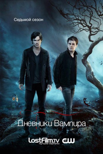 Дневники Вампира (7 сезон) (2015)