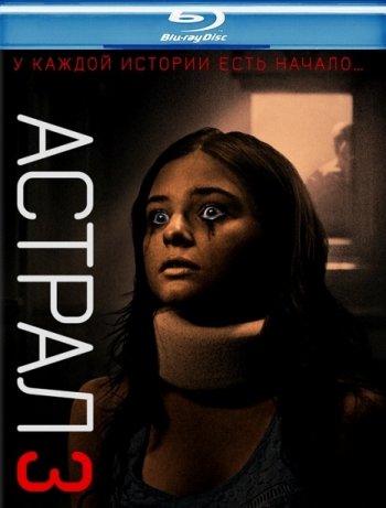 Астрал 3 (2015) BDRip