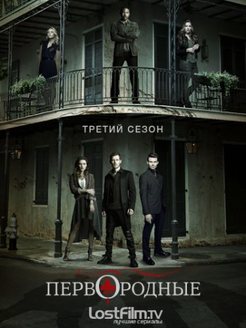 Первородные (3 сезон) (2015) LostFilm