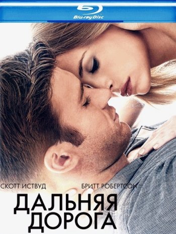 Дальняя дорога (2015) BDRip