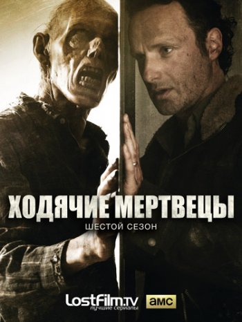 Ходячие Мертвецы (6 сезон) (2015)